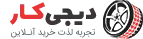 یدک اکسپرس | خرید قطعات خودرو